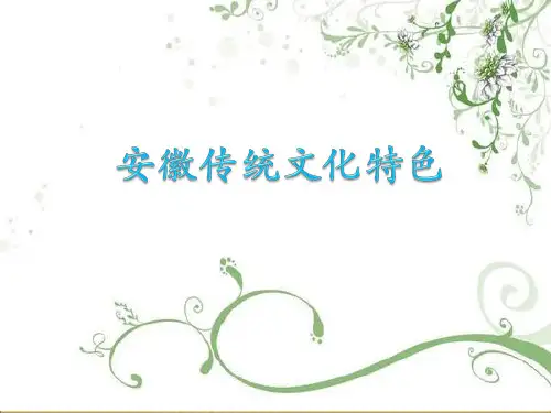 安徽特色