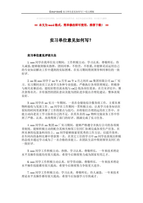 【2018-2019】实习单位意见如何写？-范文模板 (2页)