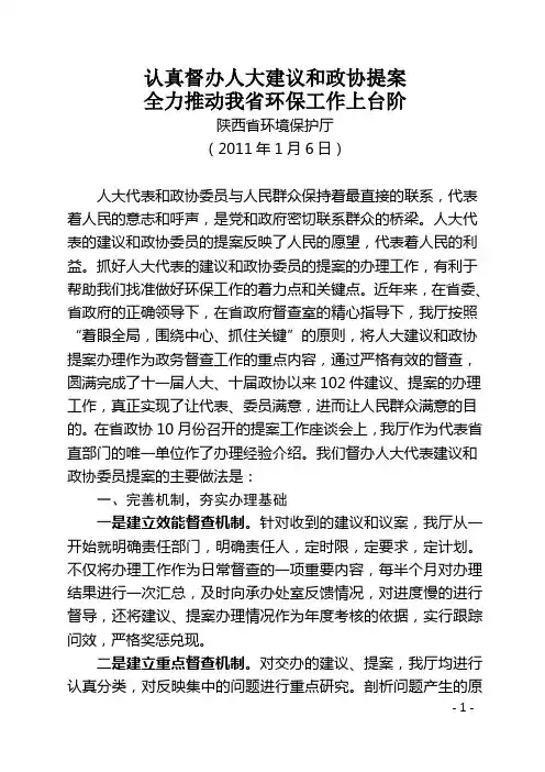 人大代表和政协委员提案办理经验交流材料