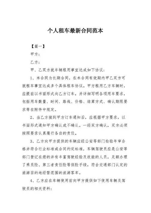 个人租车最新合同范本