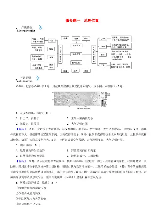 2019届高考地理大二轮复习微专题一地理位置学案 含答案