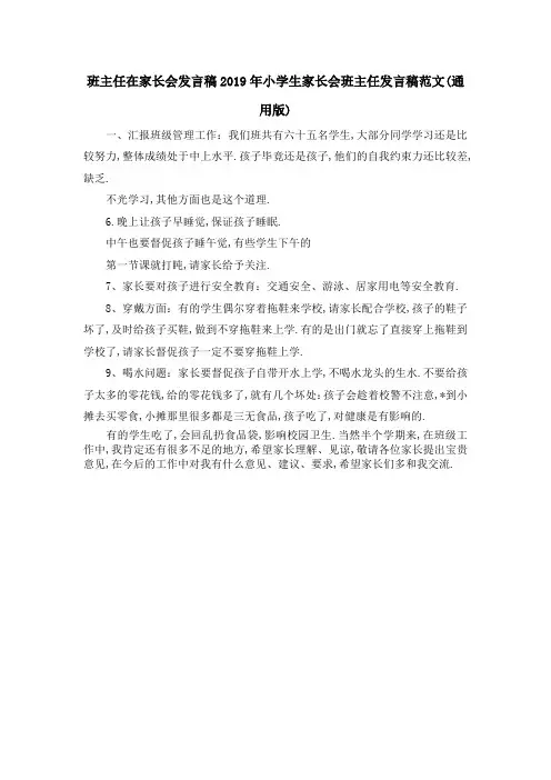 班主任在家长会发言稿 2019年小学生家长会班主任发言