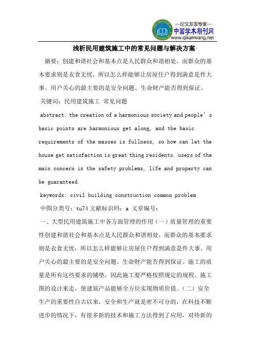 民用建筑施工中的常见问题与解决方案