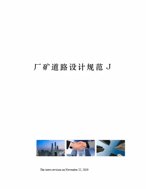 厂矿道路设计规范J
