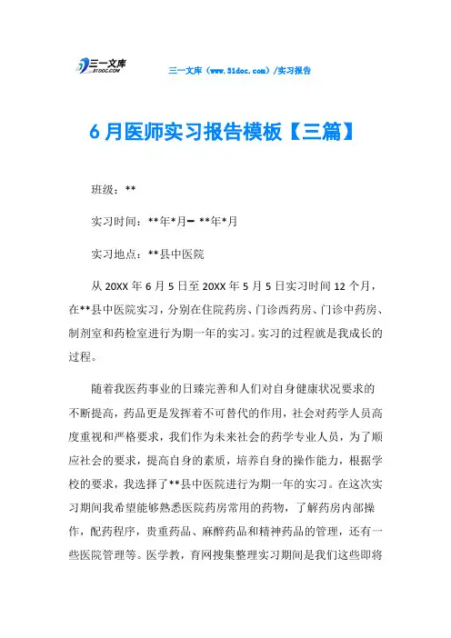 6月医师实习报告模板【三篇】