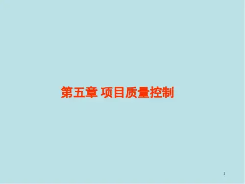 工程项目质量管理第五章 项目质量控制