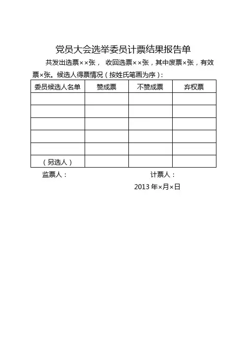 4党员大会选举委员计票结果报告单