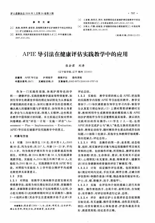 APIE导引法在健康评估实践教学中的应用