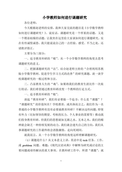 小学教师如何进行课题研究 2