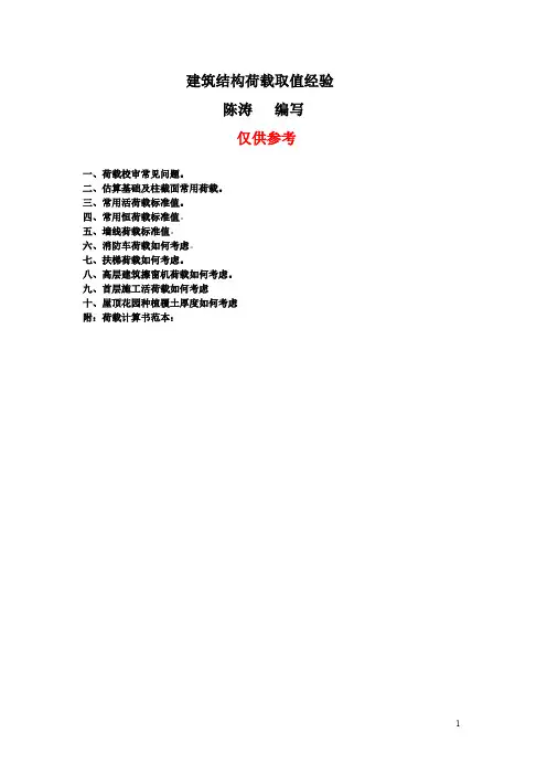 实用建筑结构荷载取值经验总结