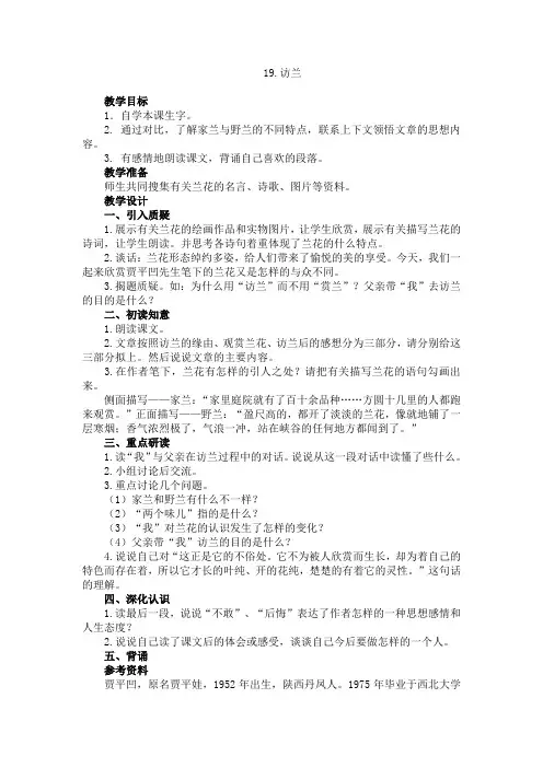 新西师大版六年级下册语文  《访兰》     教案