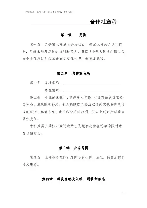 农民专业合作社章程范本