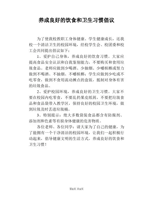 养成良好的饮食和卫生习惯倡议