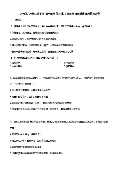 2019年人教版八年级下册生物第八单元第3章测试卷含答案