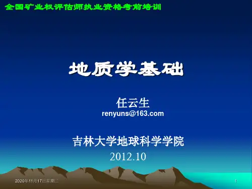 地质学基础(2012)概论