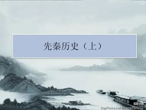 2.先秦历史简说