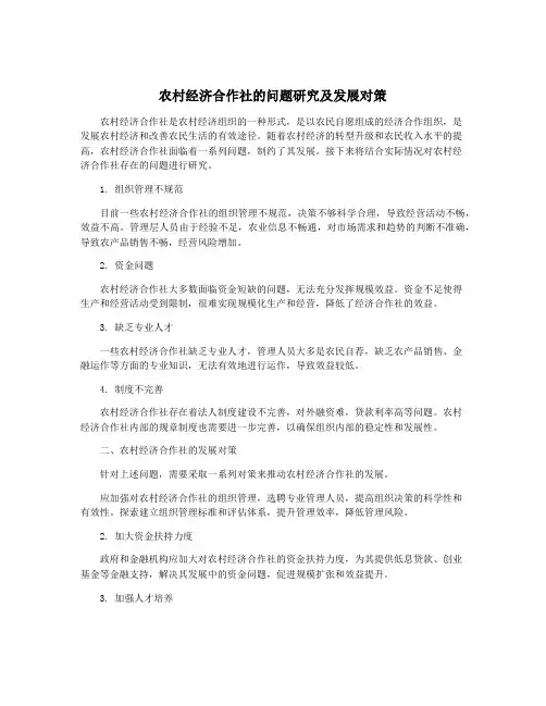 农村经济合作社的问题研究及发展对策