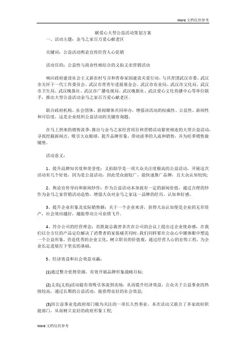 献爱心大型公益活动策划方案