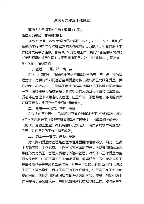 酒店人力资源工作总结（通用11篇）