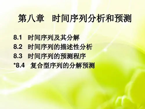 第8章 时间序列分析和预测