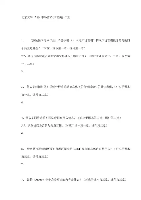 最新北京大学15春 市场营销(信管类) 作业试卷
