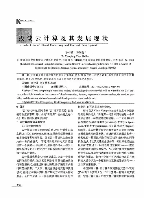 浅谈云计算及其发展现状