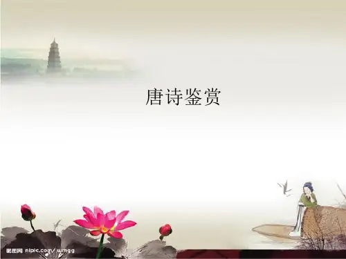 唐诗鉴赏