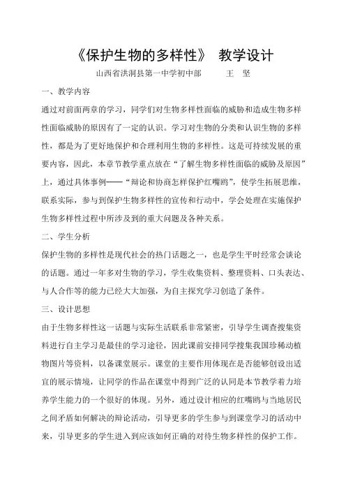 《保护生物多样性》教学设计 2