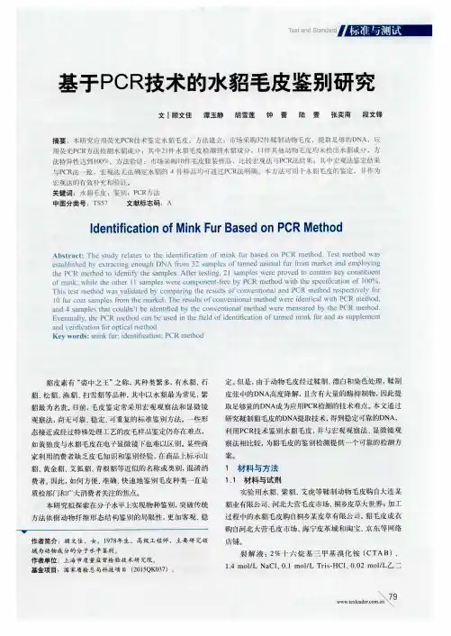 基于PCR技术的水貂毛皮鉴别研究