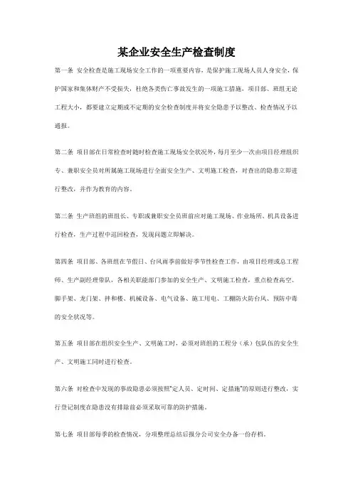 某企业安全生产检查制度