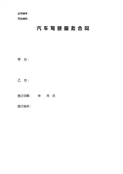 汽车驾驶合同