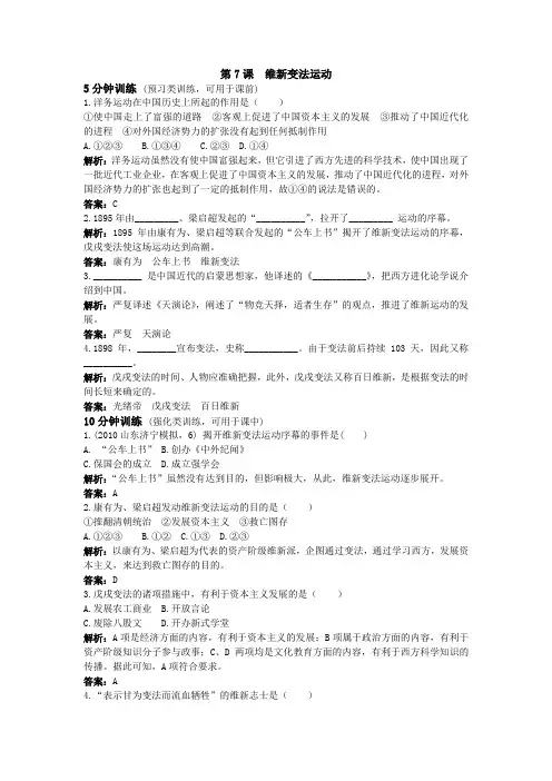 八年级历史北师版上册同步测控优化训练(第7课 维新变法运动)