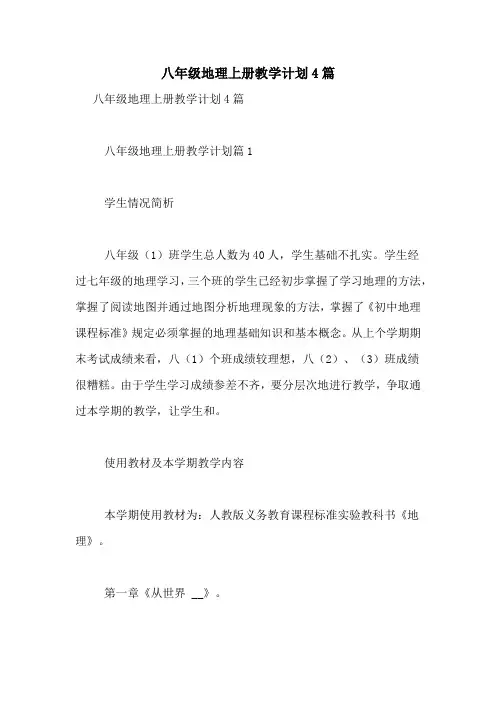 八年级地理上册教学计划4篇