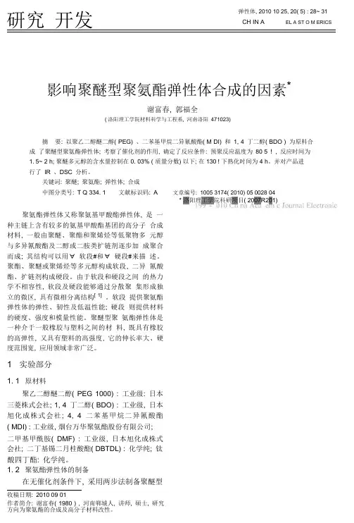 影响聚醚型聚氨酯弹性体合成的因素.pdf