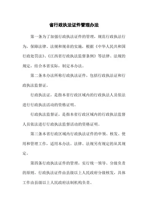 省行政执法证件管理办法234234