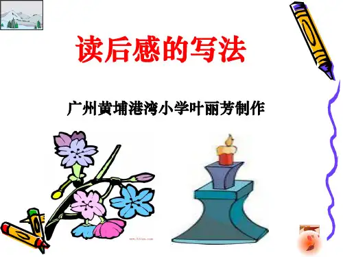 人教版五上园地7作文读后感的写法