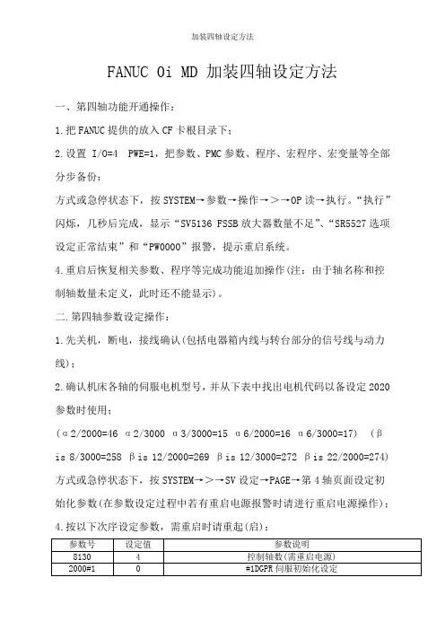 加装四轴设定方法