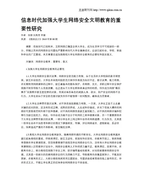 信息时代加强大学生网络安全文明教育的重要性研究