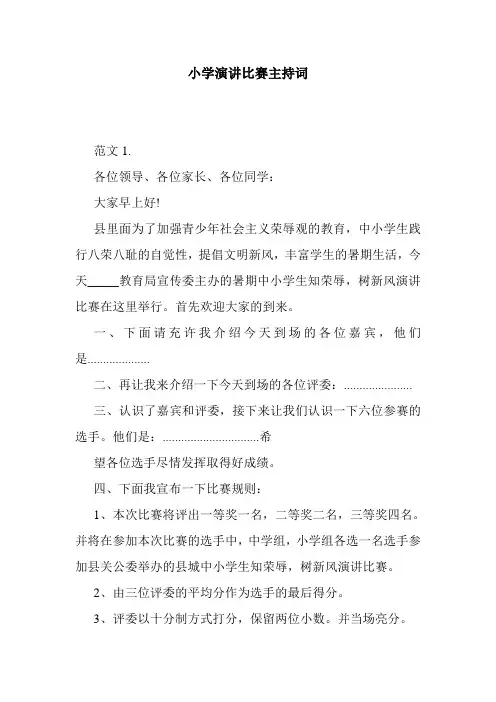 小学演讲比赛主持词