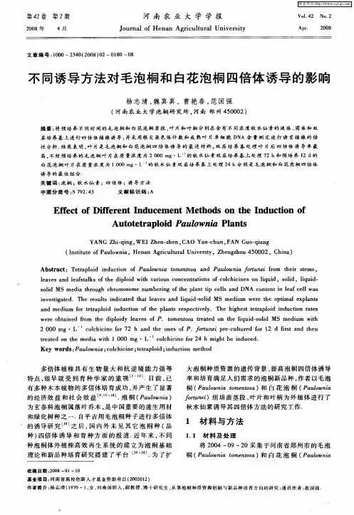 不同诱导方法对毛泡桐和白花泡桐四倍体诱导的影响