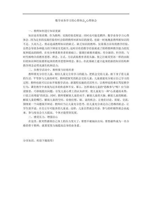 数学业务学习的心得体会_心得体会