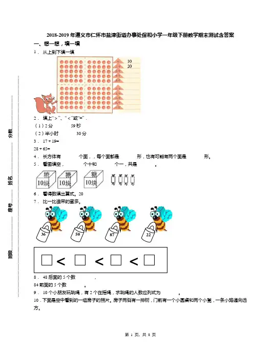 2018-2019年遵义市仁怀市盐津街道办事处保和小学一年级下册数学期末测试含答案