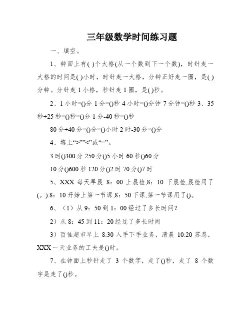 三年级数学时间练习题