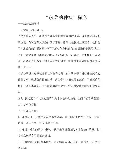 2015春季《蔬菜的种植探究》综合实践活动教案