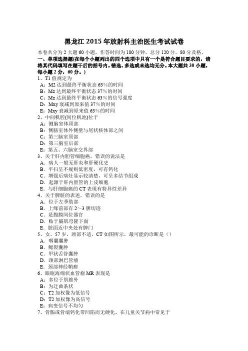 黑龙江2015年放射科主治医生考试试卷