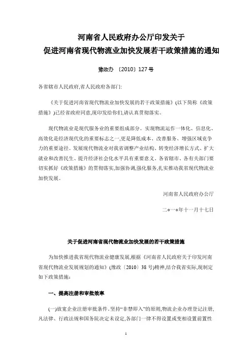 关于促进河南省现代物流业加快发展的若干政策措施
