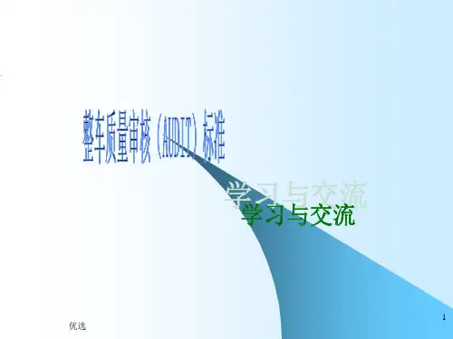 [新版]整车质量审核(AUDIT)标准.ppt