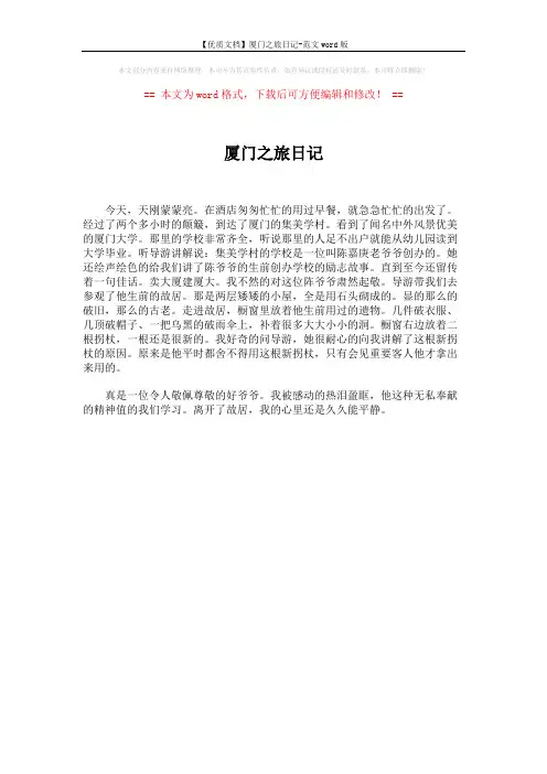 【优质文档】厦门之旅日记-范文word版 (1页)