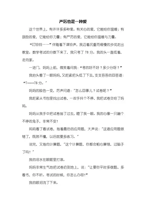 五年级作文：这也是一种爱作文600字_1