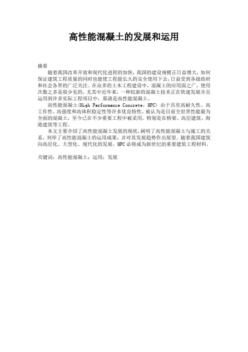 (完整word版)高性能混凝土的发展和应用
